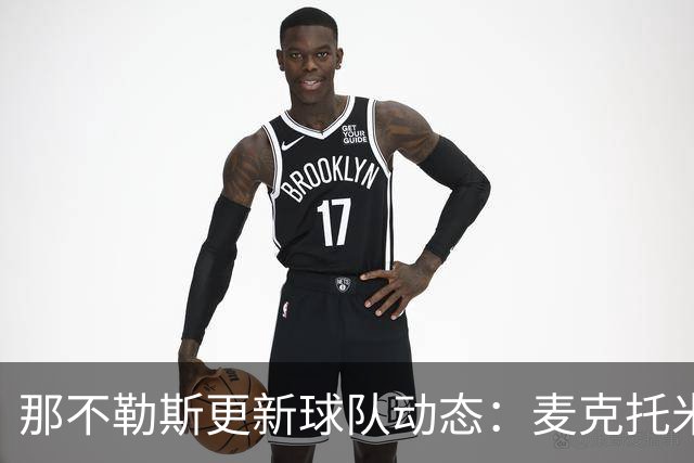 那不勒斯更新球队动态：麦克托米奈恢复训练，德布劳内与迪洛伦佐归队