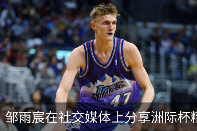 邹雨宸在社交媒体上分享洲际杯精彩瞬间