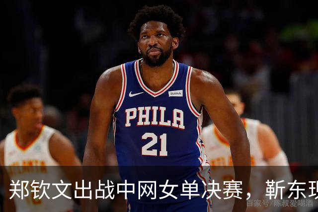 郑钦文出战中网女单决赛，靳东现场助阵