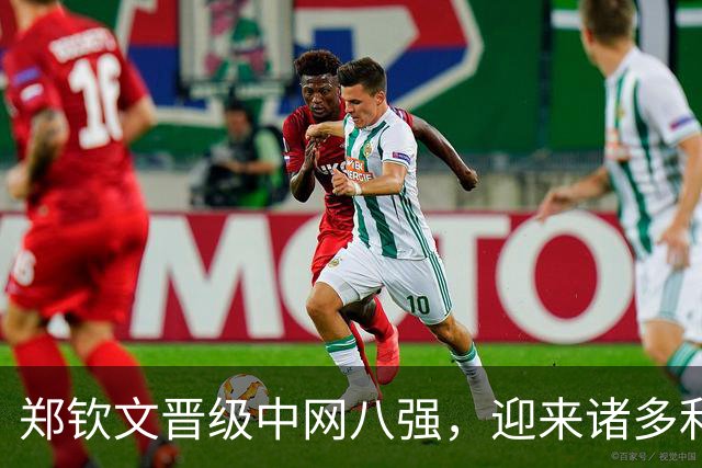 郑钦文晋级中网八强，迎来诸多利好条件