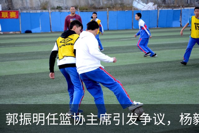 郭振明任篮协主席引发争议，杨毅解析其背景与影响