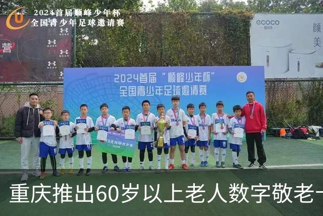 重庆推出60岁以上老人数字敬老卡，实现多项服务一卡通用