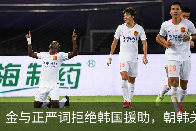金与正严词拒绝韩国援助，朝韩关系进一步冷却