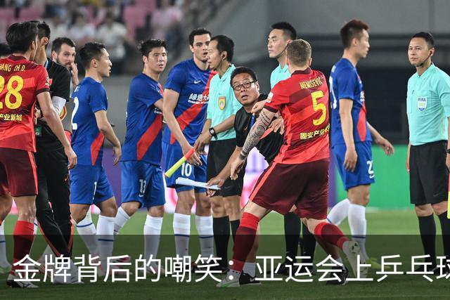金牌背后的嘲笑：亚运会上乒乓球比赛的窘境