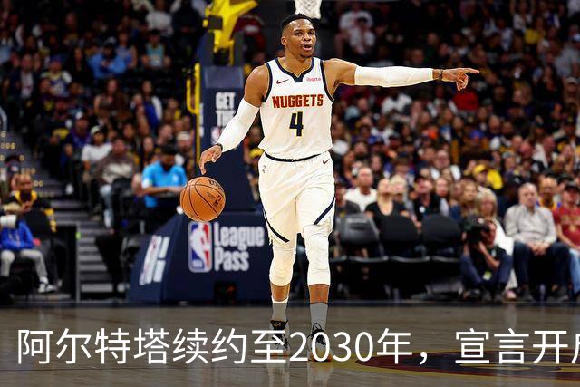 阿尔特塔续约至2030年，宣言开启新篇章
