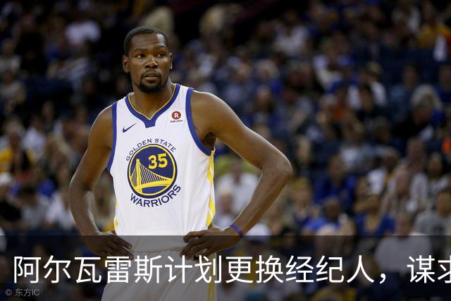 阿尔瓦雷斯计划更换经纪人，谋求冬窗离开马竞