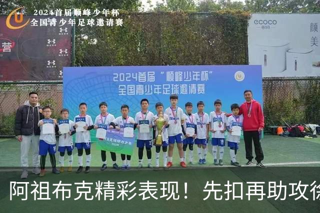 阿祖布克精彩表现！先扣再助攻徐杰