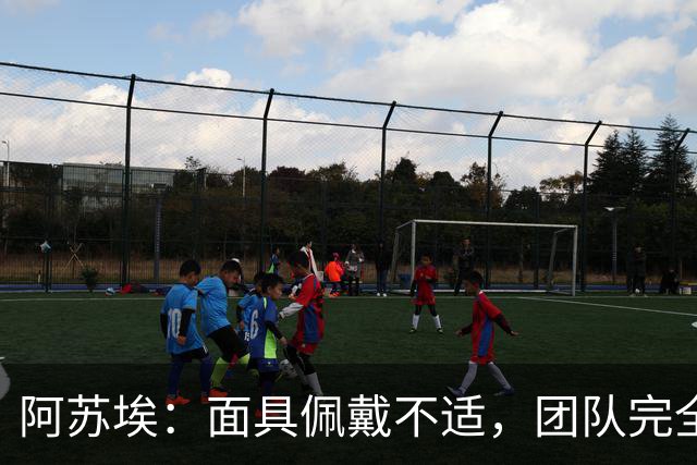 阿苏埃：面具佩戴不适，团队完全康复至关重要