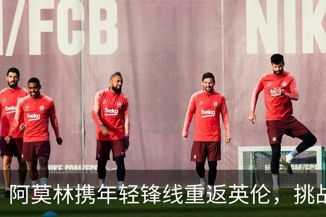 阿莫林携年轻锋线重返英伦，挑战欧联杯领头羊伯恩茅斯