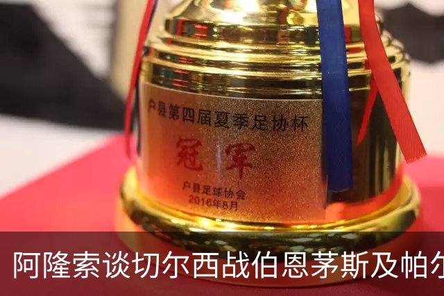 阿隆索谈切尔西战伯恩茅斯及帕尔默归属感