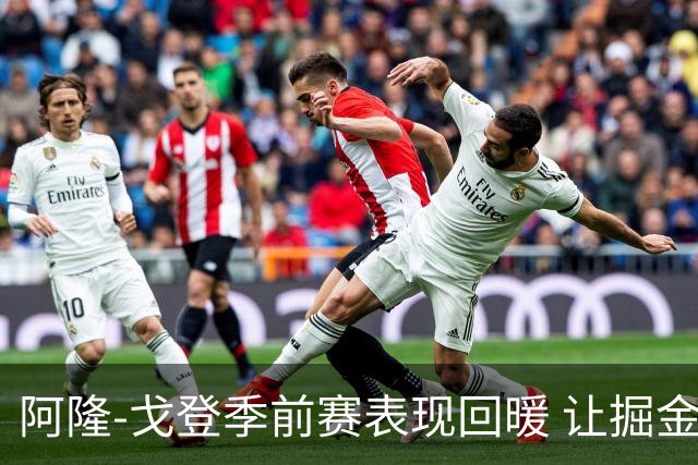 阿隆-戈登季前赛表现回暖 让掘金球迷充满期待