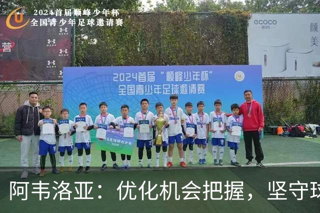 阿韦洛亚：优化机会把握，坚守球队风格