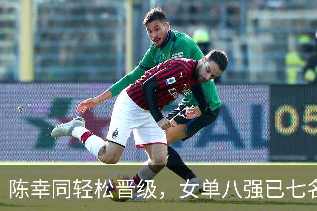 陈幸同轻松晋级，女单八强已七名选手入围