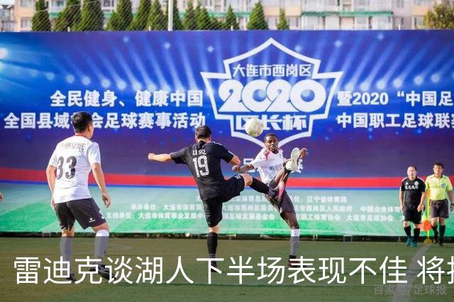 雷迪克谈湖人下半场表现不佳 将持续改进进攻