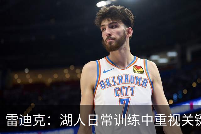 雷迪克：湖人日常训练中重视关键时刻战术演练