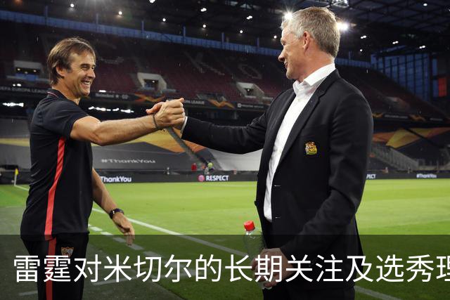 雷霆对米切尔的长期关注及选秀理念