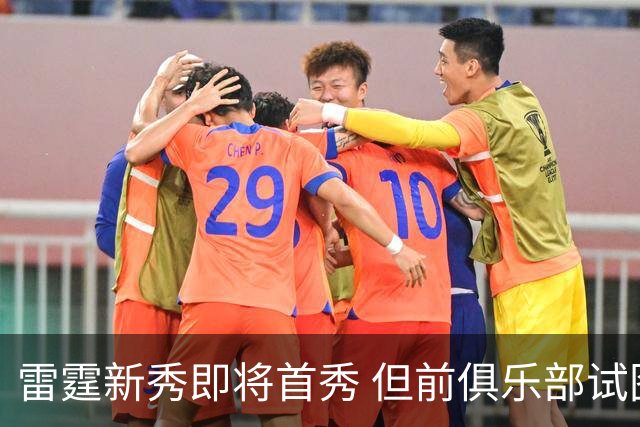 雷霆新秀即将首秀 但前俱乐部试图阻拦