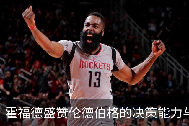 霍福德盛赞伦德伯格的决策能力与球场视野