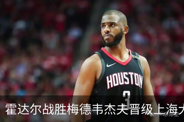霍达尔战胜梅德韦杰夫晋级上海大师赛决赛，决赛将迎西班牙对决
