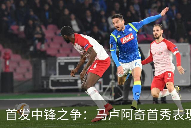 首发中锋之争：马卢阿奇首秀表现不俗，伊戈达罗仍居优势