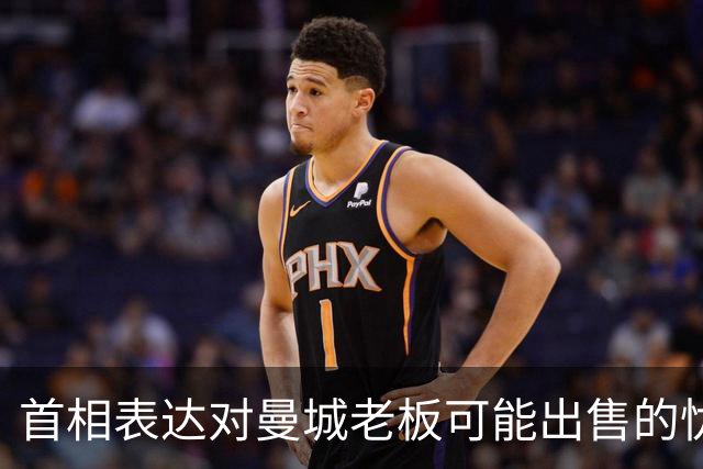 首相表达对曼城老板可能出售的忧虑 并关注埃弗顿的公平待遇