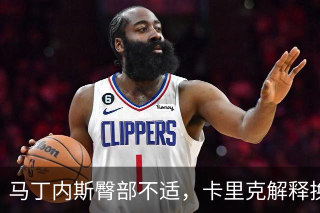 马丁内斯臀部不适，卡里克解释换人原因
