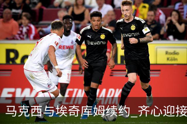 马克西与埃奇库姆续约 齐心迎接新赛季挑战