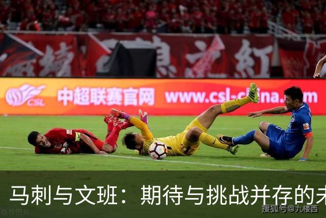 马刺与文班：期待与挑战并存的未来