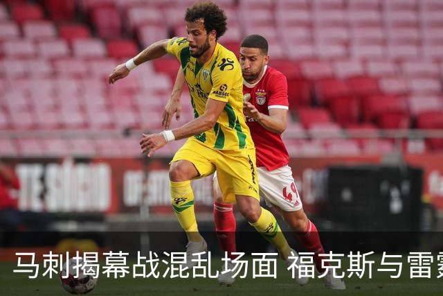 马刺揭幕战混乱场面 福克斯与雷霆球员冲突