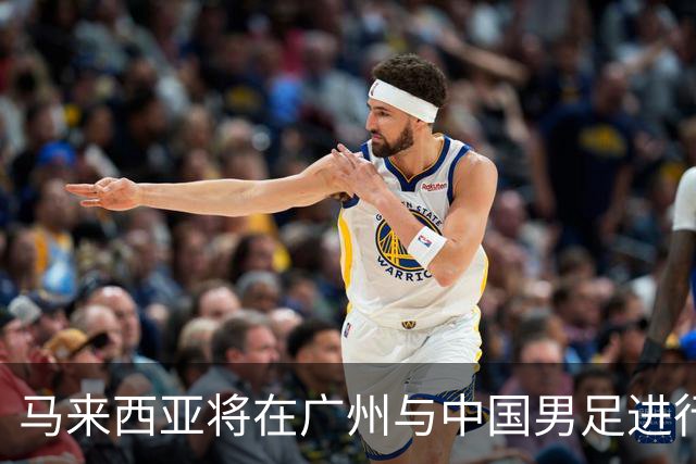 马来西亚将在广州与中国男足进行热身赛