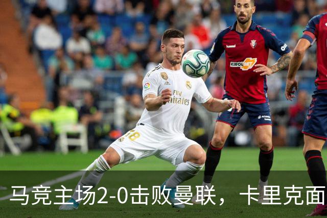 马竞主场2-0击败曼联，卡里克面临24年尴尬记录