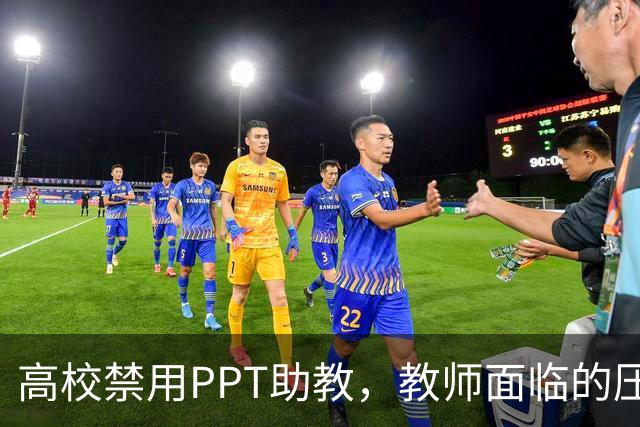 高校禁用PPT助教，教师面临的压力加剧