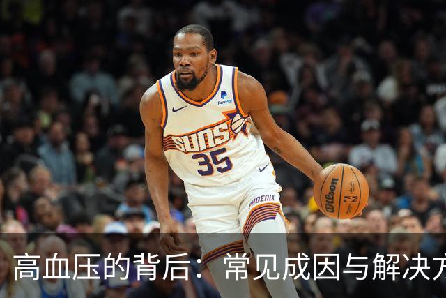 高血压的背后：常见成因与解决方案