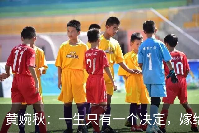 黄婉秋：一生只有一个决定，嫁给了那个愿意为我挡风遮雨的男人