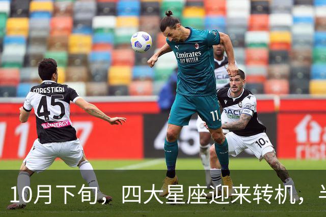 10月下旬，四大星座迎来转机，半年心血得以实现