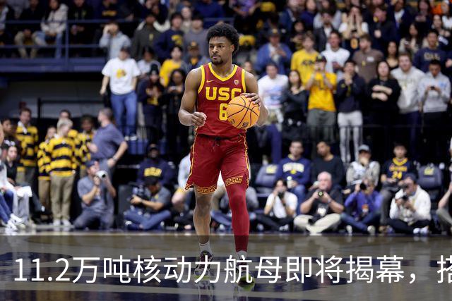 11.2万吨核动力航母即将揭幕，搭载尖端战机或领先全球两十年