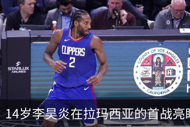 14岁李昊炎在拉玛西亚的首战亮眼表现