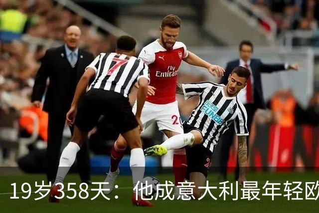 19岁358天：他成意大利最年轻欧战帽子戏法获得者