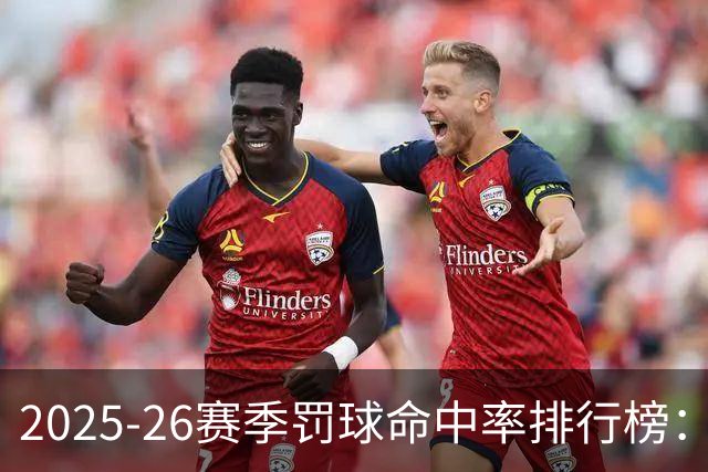 2025-26赛季罚球命中率排行榜：西亚卡姆表现最差