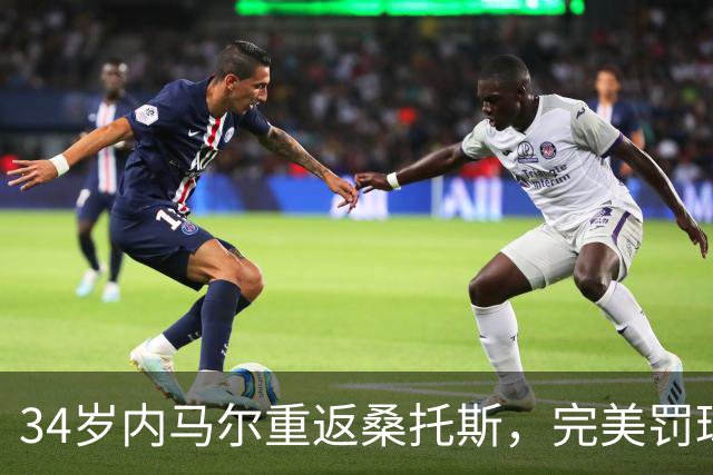 34岁内马尔重返桑托斯，完美罚球表现赢得敬重
