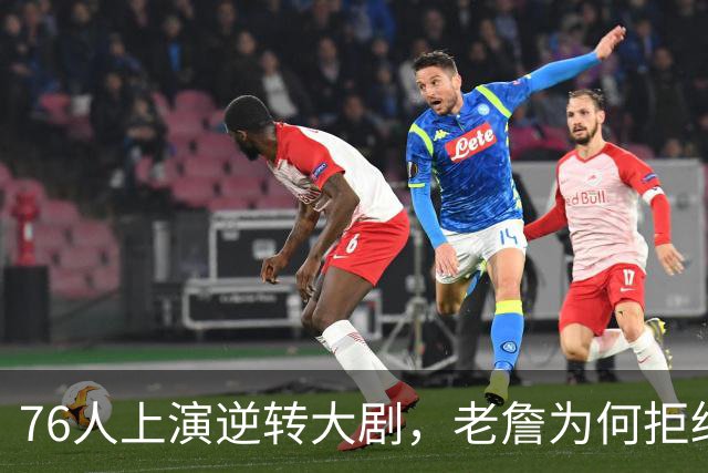 76人上演逆转大剧，老詹为何拒绝再战骑士？