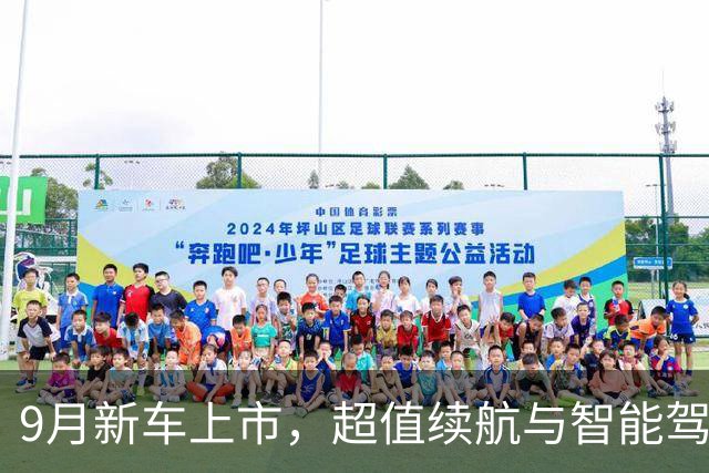 9月新车上市，超值续航与智能驾驶技术齐登场