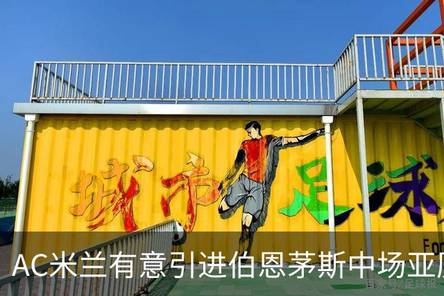 AC米兰有意引进伯恩茅斯中场亚历克斯-斯科特