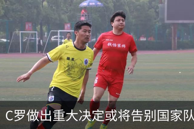 C罗做出重大决定或将告别国家队