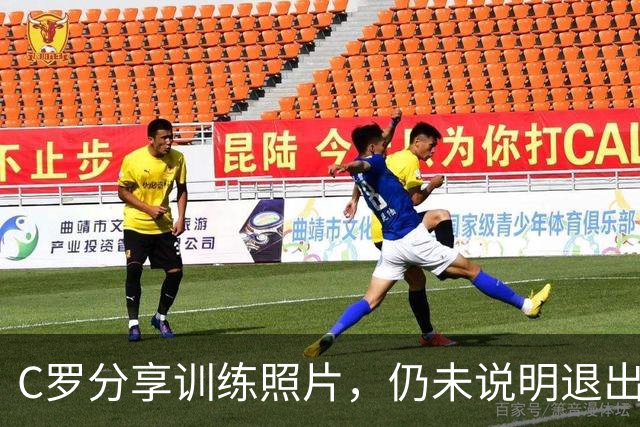 C罗分享训练照片，仍未说明退出集训原因