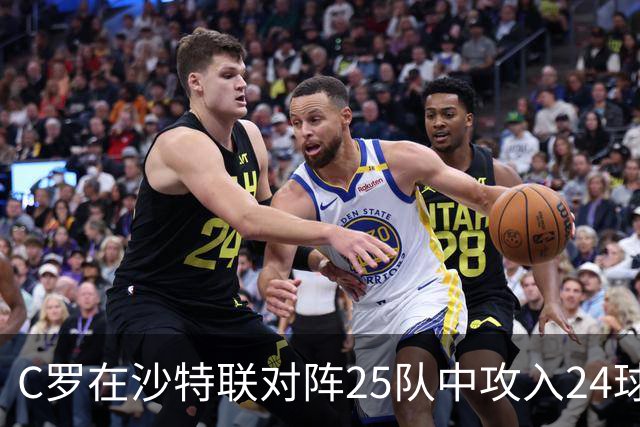 C罗在沙特联对阵25队中攻入24球，唯一未破门球队已降级