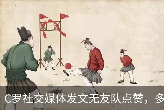 C罗社交媒体发文无友队点赞，多数球迷反对其重返国家队