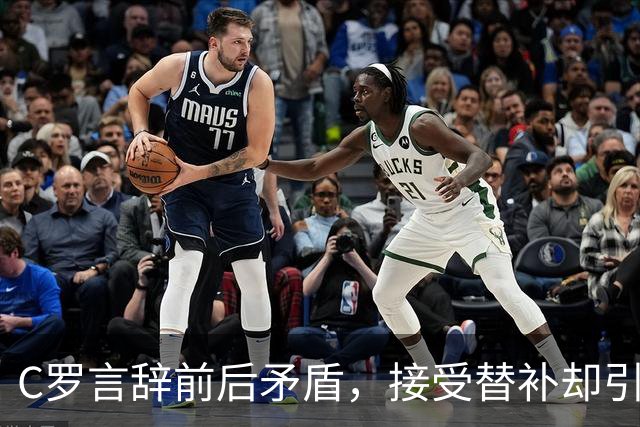 C罗言辞前后矛盾，接受替补却引发争论