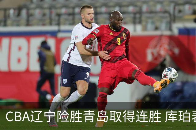CBA辽宁险胜青岛取得连胜 库珀表现出色