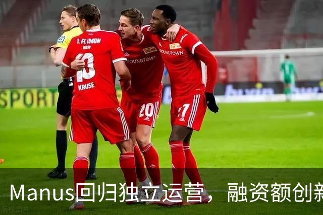 Manus回归独立运营，融资额创新高，但竞争日趋激烈